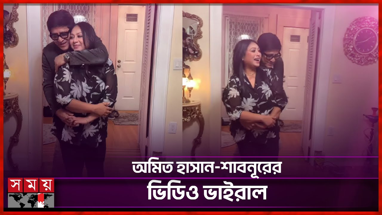 অমিত হাসানের সঙ্গে শাবনূরের ভিডিও ফাঁস করলেন কাজী মারুফ! | Shabnur | Amit Hasan | Video Viral