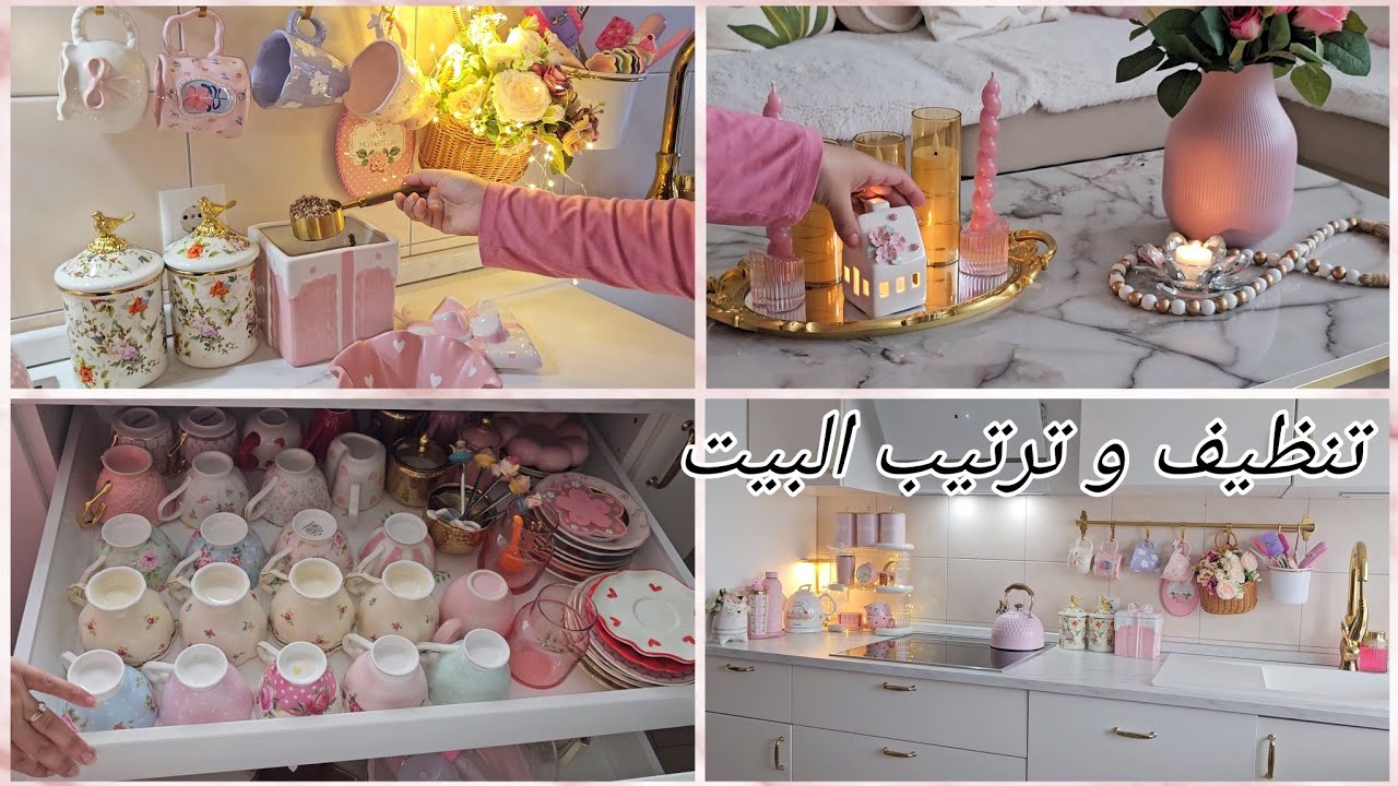 ترتيبات و تنظيفات لتجديد الطاقة الإيجابية في البيت 