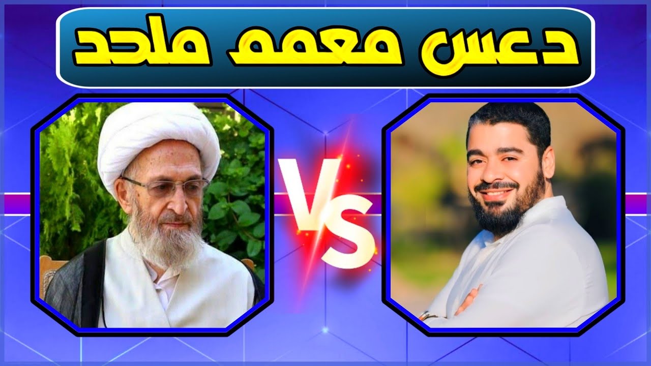 دعـ.ـس معمم لبناني يقول نحن لانؤمن بربكم 😱🔥الشيخ رامي عيسى