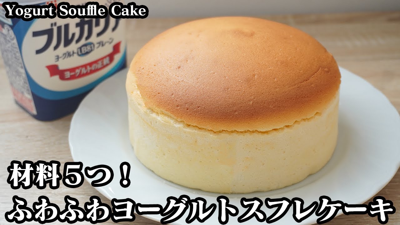 ヨーグルトスフレケーキの作り方☆材料5つで簡単！ふわふわ濃厚スフレケーキ♪ヒビ割れしない方法をご紹介します☆-How to make Yogurt souffle cake-【料理研究家ゆかり】