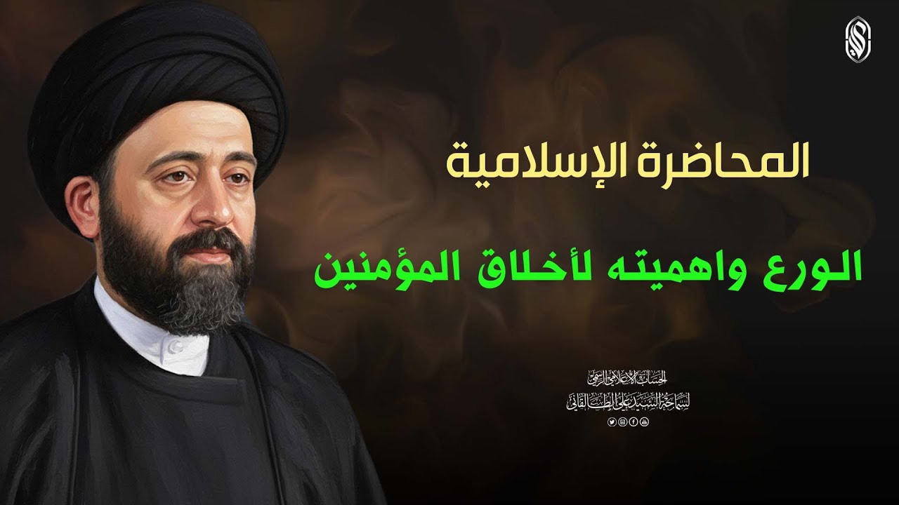 المحاضرة الإسلامية: الورع واهميته لأخلاق المؤمنين