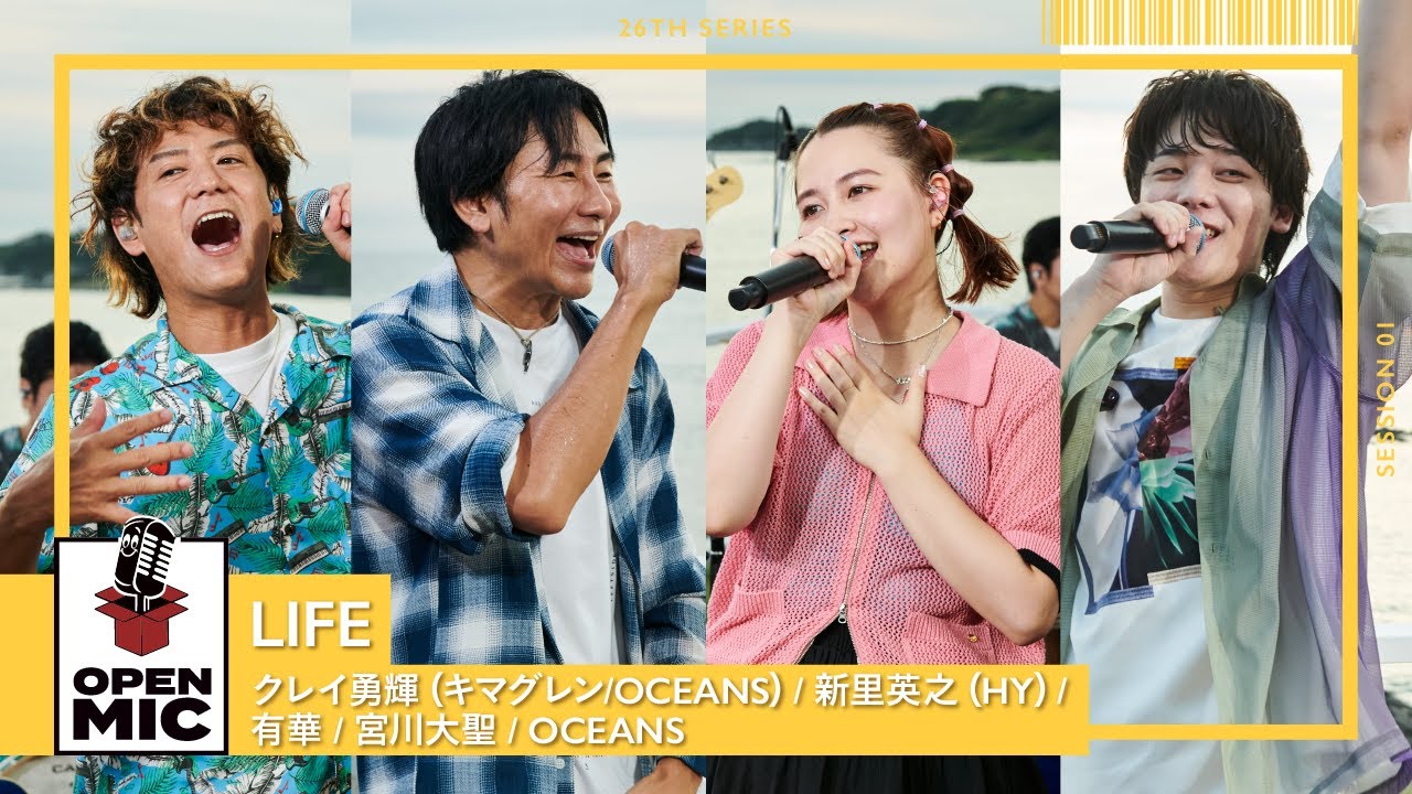 LIFE / クレイ勇輝（キマグレン / OCEANS）× 新里英之（HY）× 有華 × 宮川大聖 × OCEANS【世代が繋がる渚のセッション①/5】
