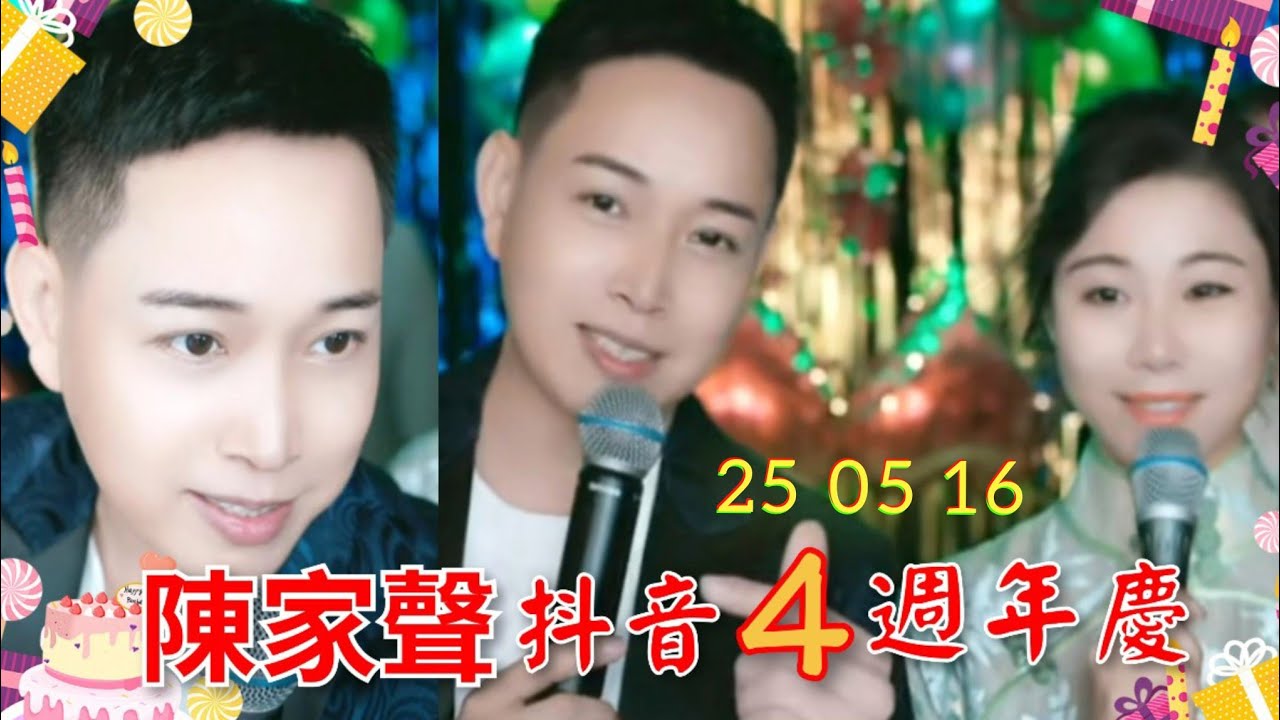 粵劇(粵歌) 《陳家聲》抖音4週年慶之《時來運到》《易水送荆軻》《十八相送》《鸞鳳分飛》《馬陵遺恨》《步步高》 陳家聲 海倫 陳少煌 尚榮 2025.05.16 cantonese opera