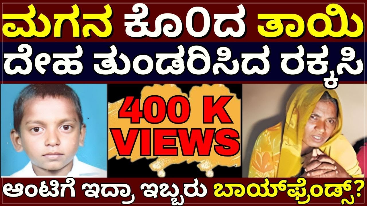 K!ller Mother - ಮಗನ ಕೊ0ದ ತಾಯಿ | ದೇಹ ತುಂಡರಿಸಿದ ರಕ್ಕಸಿ | ಆಂಟಿಗೆ ಇದ್ರಾ ಇಬ್ಬರು ಬಾಯ್‌ಫ್ರೆಂಡ್ಸ್‌?
