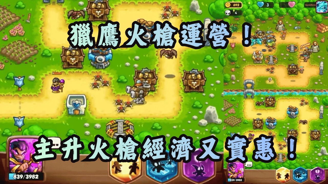 獵鷹火槍運營！主升火槍經濟又實惠！｜Kingdom Rush Battle TD