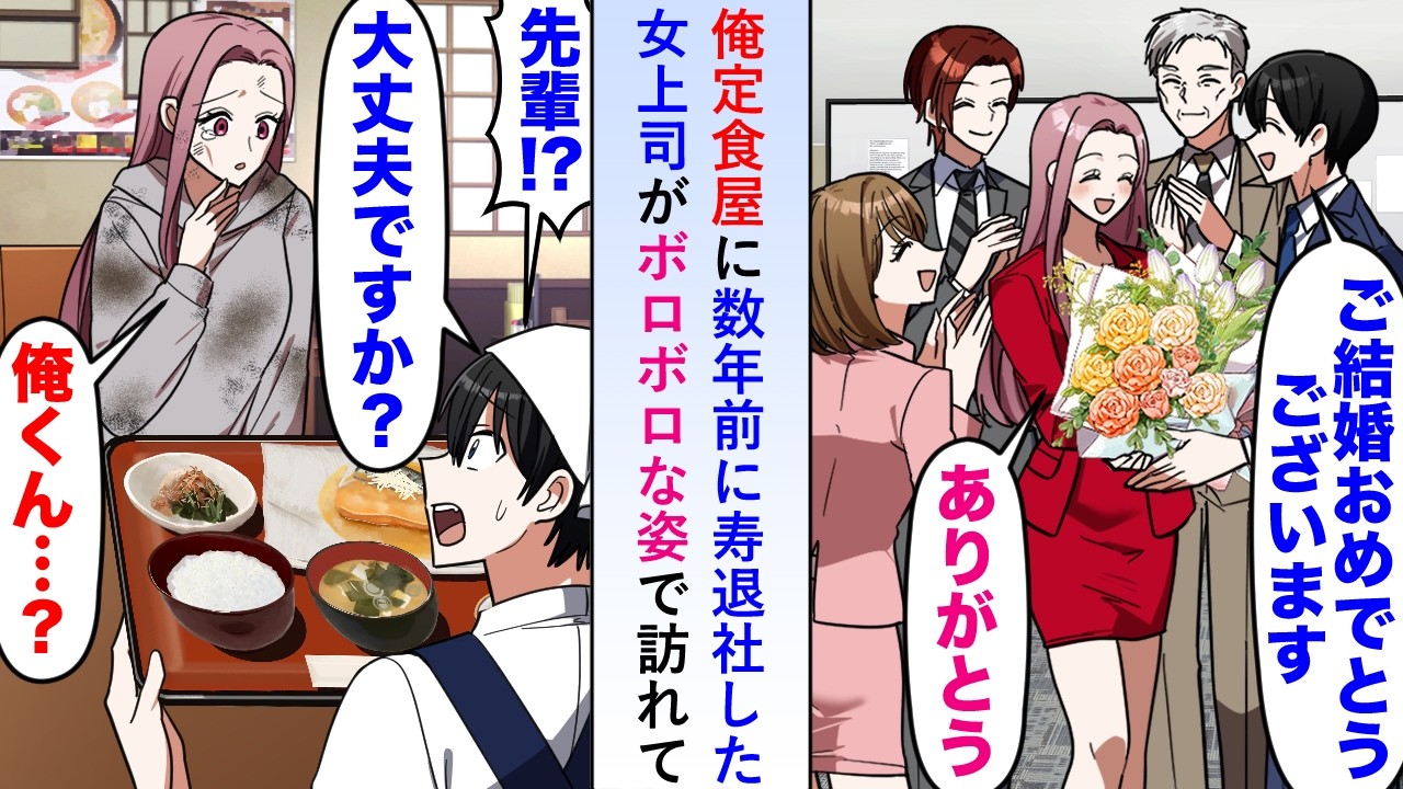 【漫画】俺が営む定食屋に数年前に寿退社した女上司がボロボロな姿で訪れたので料理を振る舞うと涙を流しながら事情を話してくれた→話を聞いた俺は笑顔で彼女を慰め「俺が助けます」【恋愛マンガ動画】