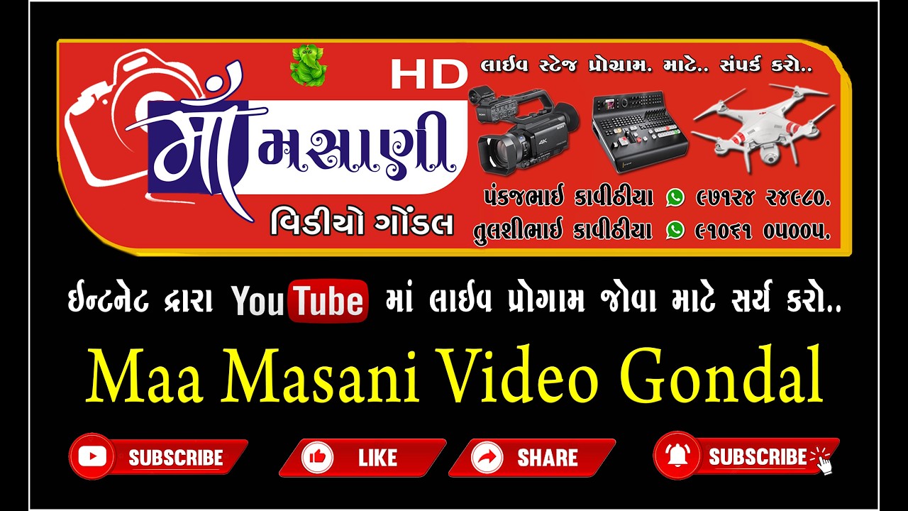 11=3=2026 ખંભાળા ખાવડીયા પરિવારના માતાજીનો માંડવો સુરેશભાઈ  સાથરીયા  @LiveMaaMasani