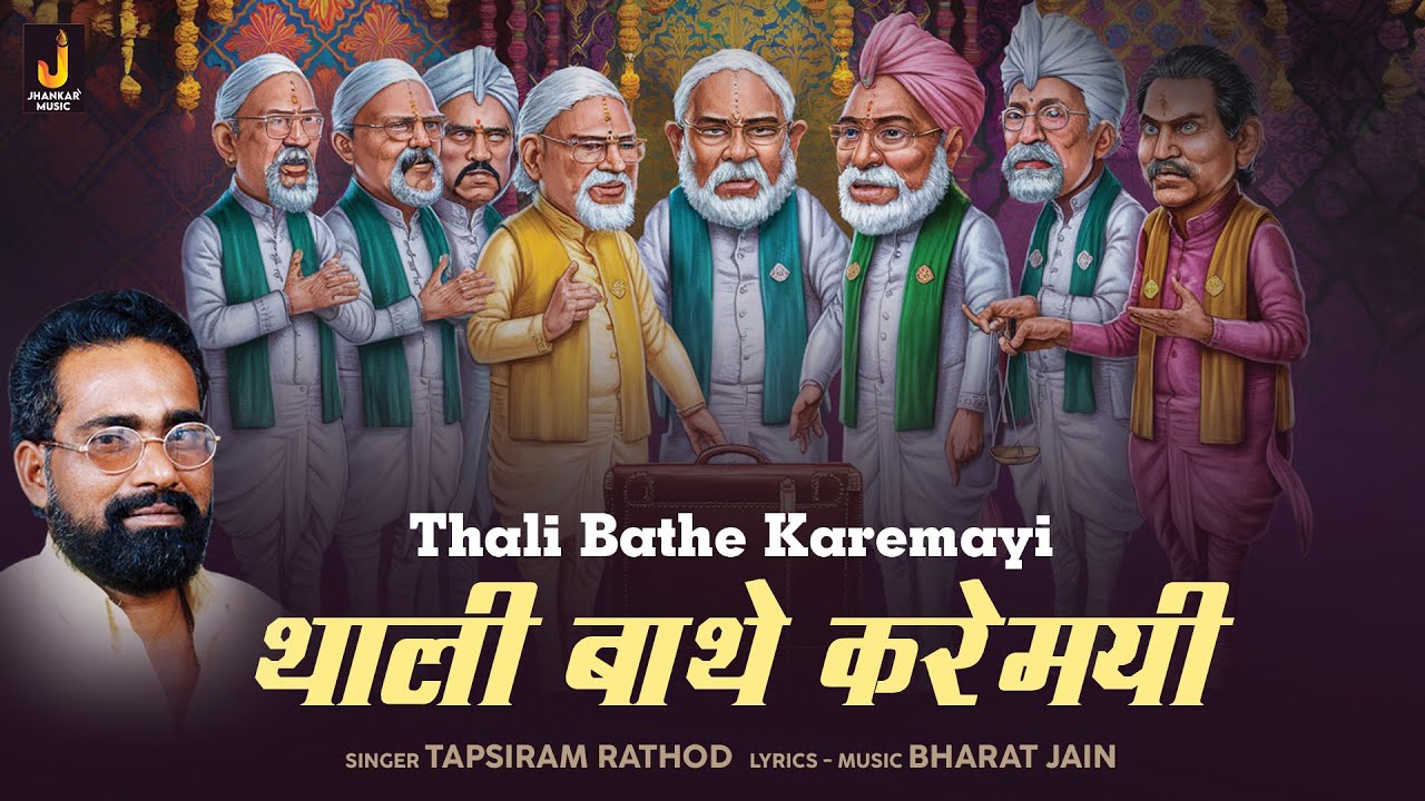 Thali Bathe Karemayi थाली बाथे करे मयी -Audio Song |Tapsiram Rathod |Banjara Folk Song|Jhankar Music