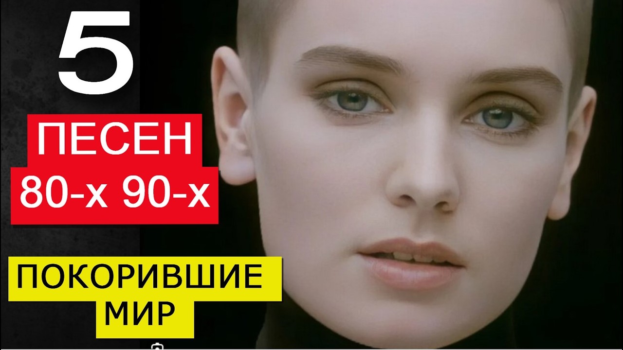 5 песен покоривших мир из 80-х и 90-х. Queen, Bowie, RHCP, Metallica, A.Morissette, S.O'Connor (A)