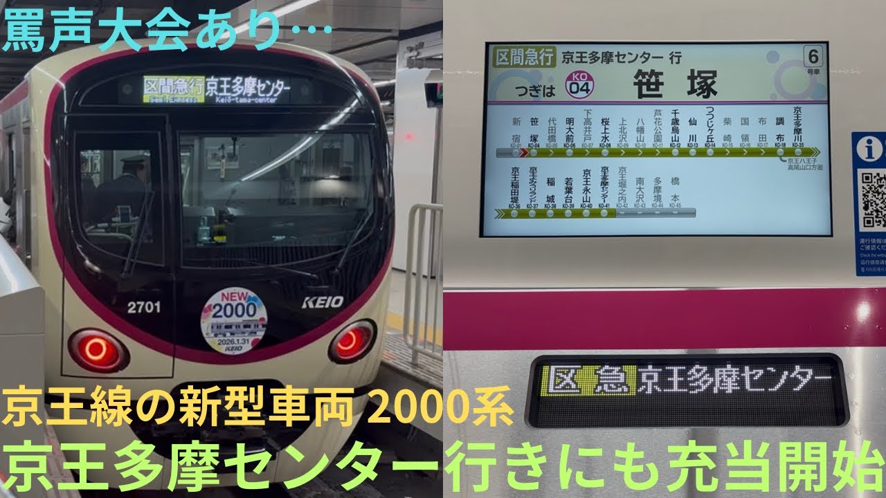 【京王線の新型車両 京王多摩センター行きにも充当】京王2000系 2701F 京王線 新宿発 区間急行 京王多摩センター行きに乗車，新宿駅にて罵声あり