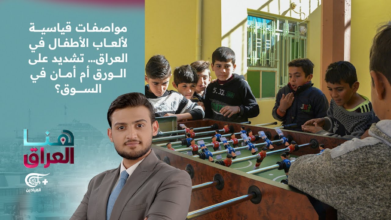 هنا العراق | مواصفات قياسية لألعاب الأطفال في العراق… تشديد على الورق أم أمان في السوق؟ | 2026-02-05