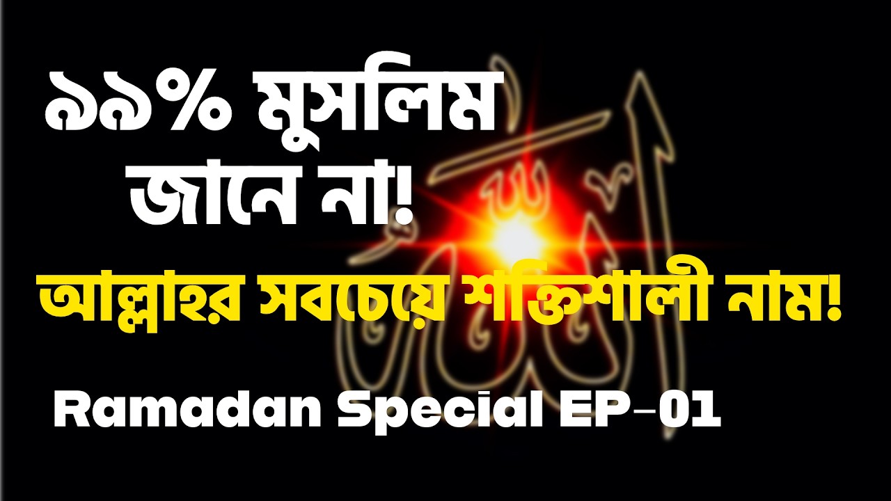 “اللَّهُ” নামে Dua Qabool? 😱 | Ramadan Special Episode 01