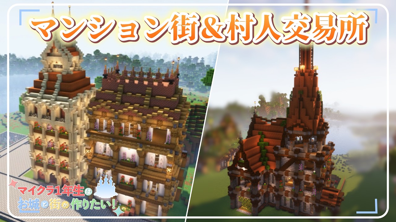 【Minecraft】街づくり開始！マンション街と村人交易所  マイクラ１年生はお城と街が作りたい!Part4 【実況動画】【サバイバル】