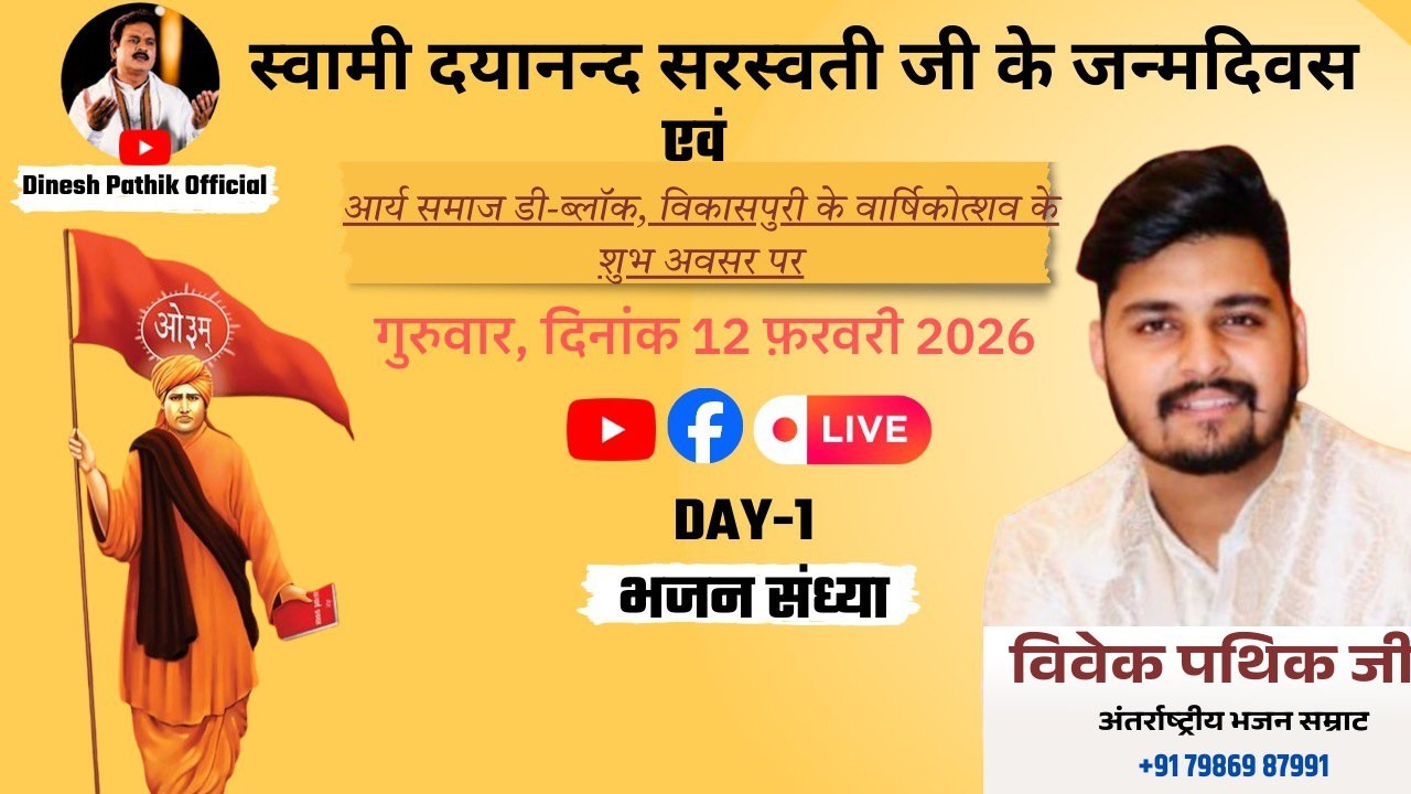 Live //भजन संध्या //स्वामी दयानन्द सरस्वती जी के जन्मदिवस//आर्य समाज, डी-ब्लॉक, विकासपुरी, नई दिल्ली