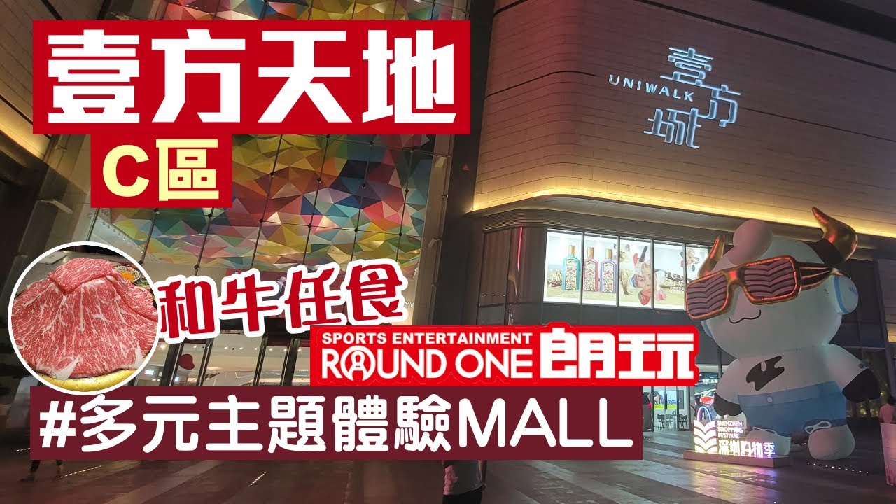 壹方天地｜C區｜壹方城Uniwalk｜室內跳傘iFLY｜朗玩｜一緒に和牛壽喜燒｜任食和牛大閘蟹｜深圳商場
