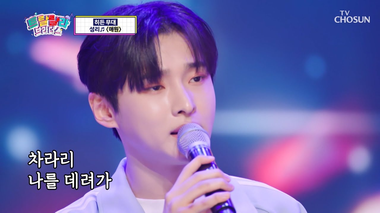성리 감성으로 찢어버린 히든무대😭 ‘애원’♪ TV CHOSUN 230517 방송 | [트랄랄라 브라더스 – 3회] | TV조선