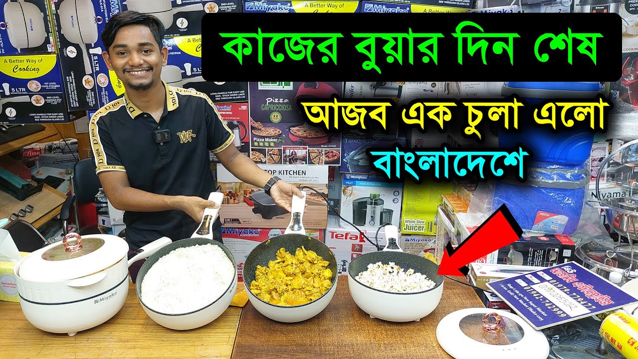 কাজের বুয়ার দিন শেষ, আজব এক কারি কুকার এলো বাংলাদেশে | Miyako Electric Curry Cooker Price In BD 2023