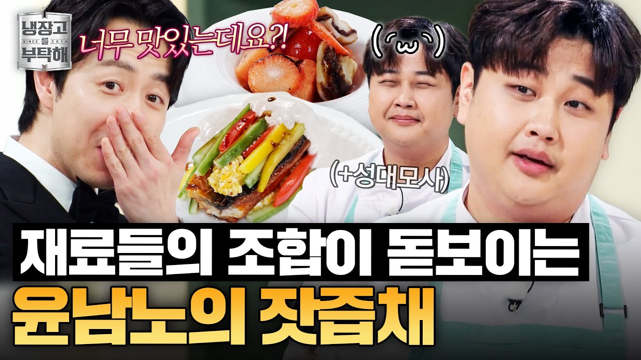 [#윤남노레시피] 이타닉가O 셰프도 인정한 갓벽 오마주💫 달걀소스+장어+파프리카 조합이 돋보이는 윤남노의 잣즙채｜냉장고를 부탁해｜JTBC 260202 방송