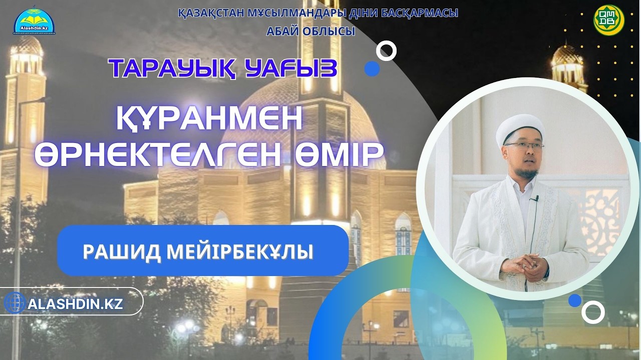 ҚҰРАНМЕН ӨРНЕКТЕЛГЕН ӨМІР.РАШИД МЕЙІРБЕКҰЛЫ.ТАРАУЫҚ УАҒЫЗЫ