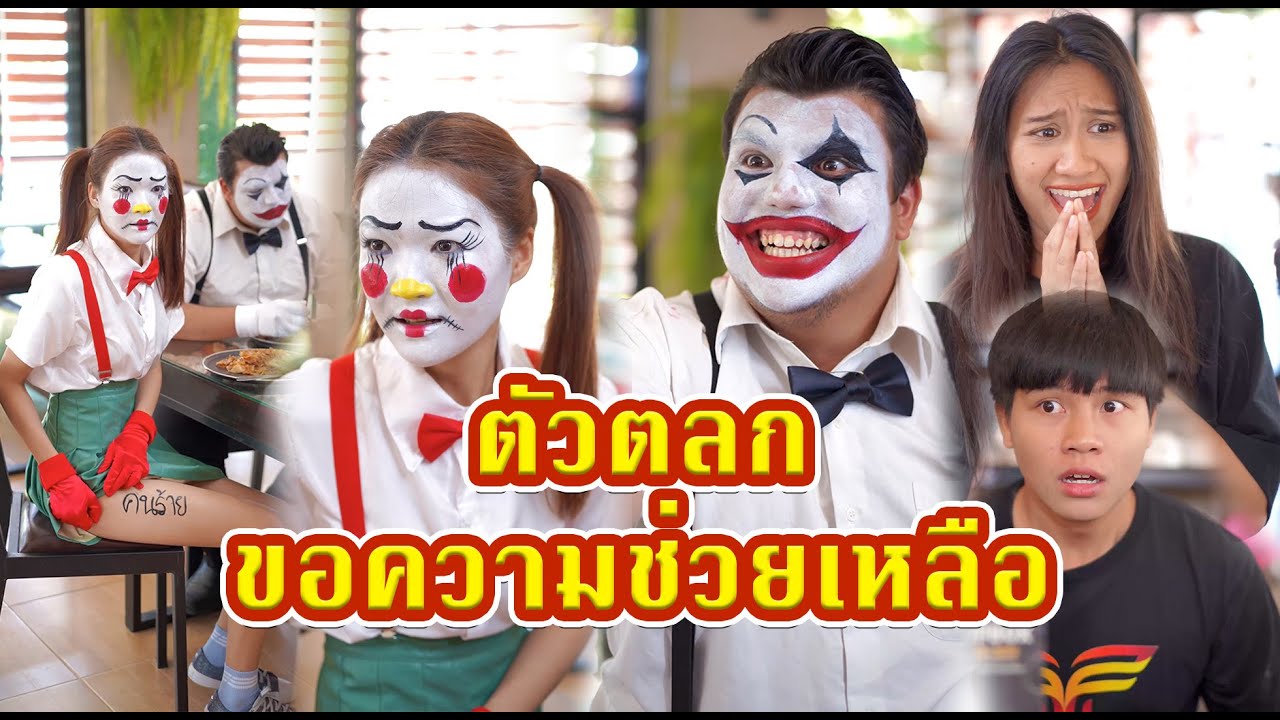 ตัวตลกขอให้ช่วย   #หนังสั้น #หนังสั้นสะท้อนสังคม #fyp