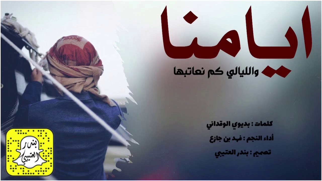 ايامنا والليالي كم نعاتبها كلمات بديوي الوقداني اداء فهد بن جازع 2021 حصرياً