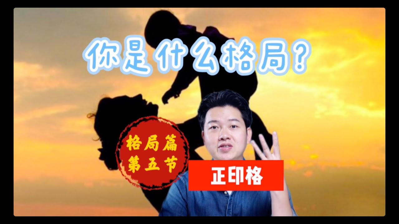 你是什么格局 | 正印 | 八字技巧分享