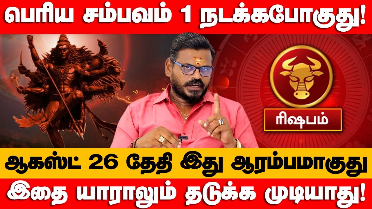 ரிஷபம் - ஆகஸ்ட் 26 தேதி இது ஆரம்பமாகுது | ஆவணி மாத பலன் | aavani matha palan - rishabam 2025