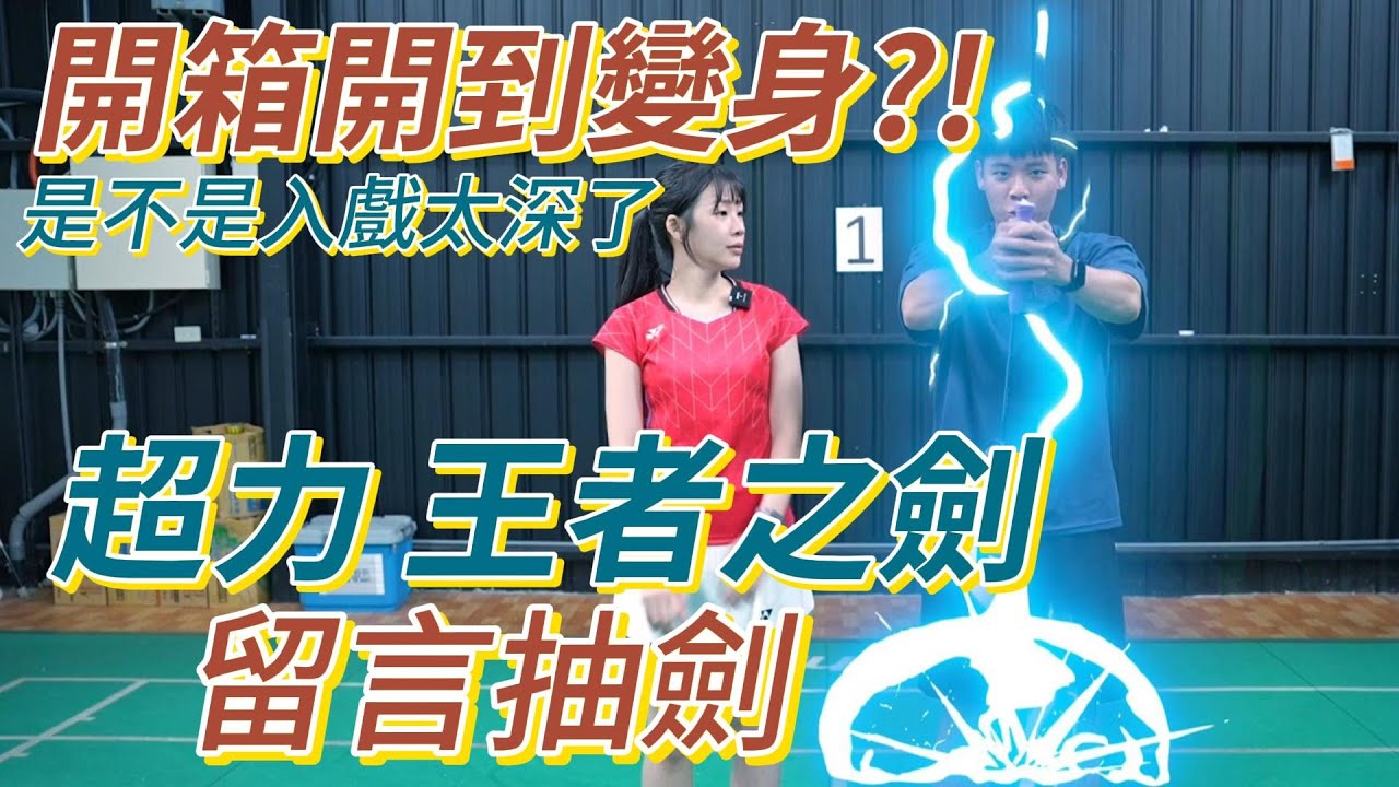留言抽獎【超力 | 王者之劍】速度與力量的結合比預期中還要有感，此劍果然厲害，海喬都入戲差點變身了呢！