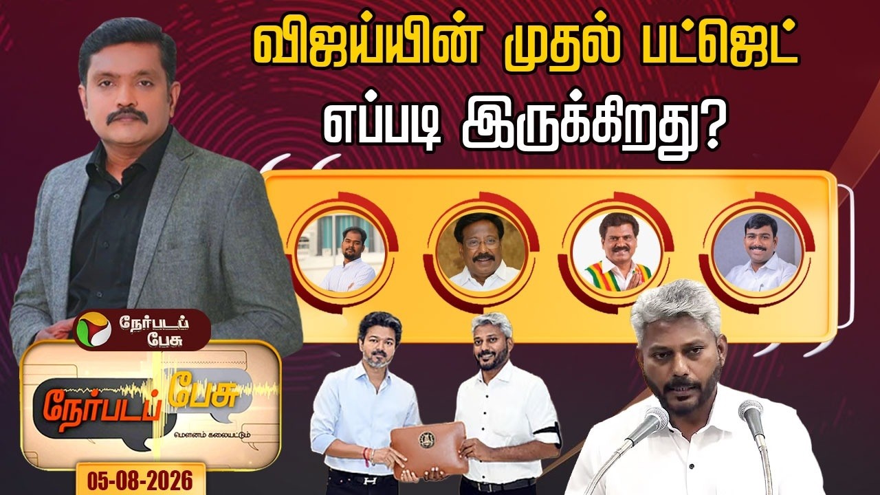 Nerpada Pesu | விஜய்யின் முதல் பட்ஜெட் எப்படி இருக்கிறது?