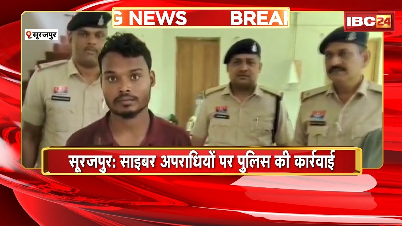 Surajpur News: साइबर अपराधियों पर Police की कार्रवाई | Police ने 2 म्यूल खाताधारकों को किया गिरफ्तार