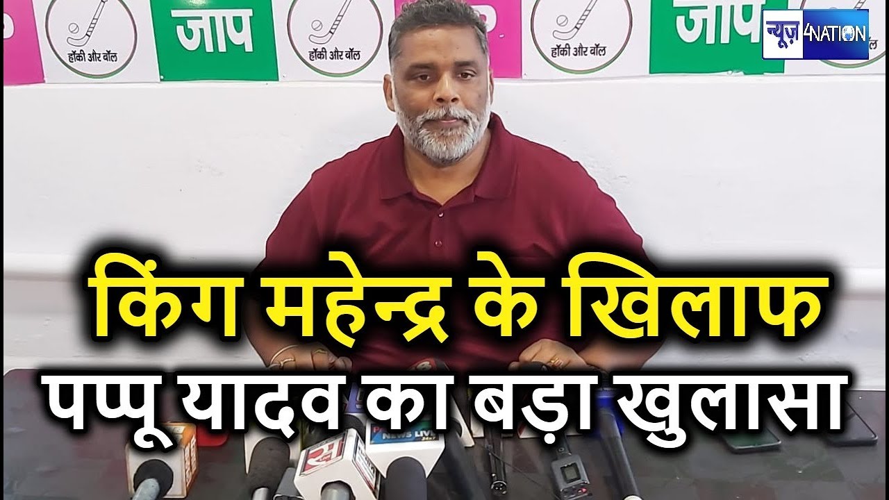 Pappu Yadav ने CM Nitish Kumar को लिखी चिट्ठी, King Mahendra पर कार्रवाई करने कर रहे हैं मांग