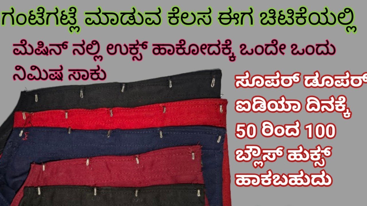 ಈ ತರ ಮಷೀನ್ ಅಲ್ಲಿ ಹುಕ್ಸ್ ಹಾಕಿ ಎಷ್ಟೇ ಬ್ಲೌಸ್ ಇದ್ದರೂ ಕೂಡ ಚಿಟಿಕೆಯಲ್ಲೇ ಹಾಕಬಹುದು