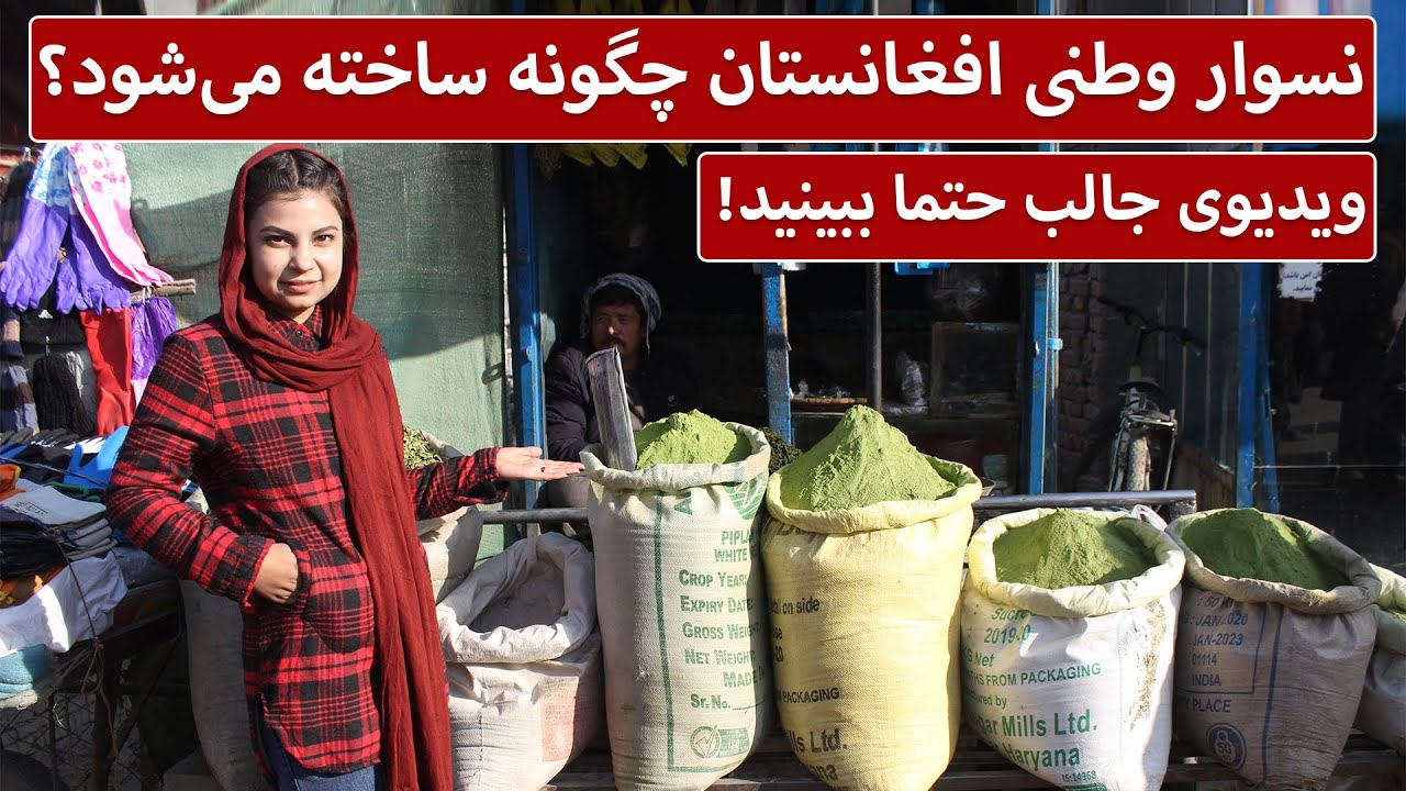 نسوار وطنی افغانستان چگونه ساخته می‌شود؟ - چشمک | Cheshmak