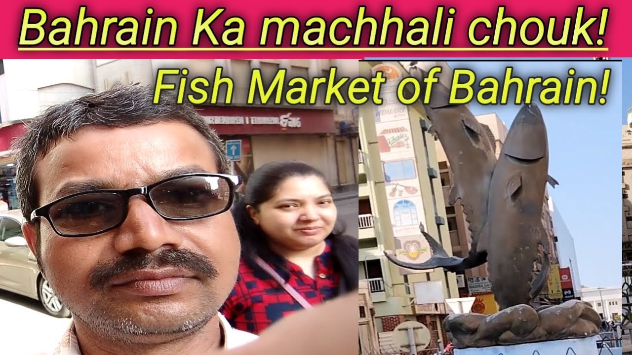 Bahrain Ka machhali chouk! बहरीन का मछली चौक! Fish Market of Bahrain! Bahrain! Munnasahvlogs! #muna!