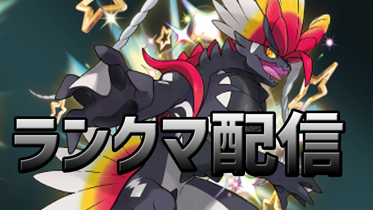 【ポケモンSV】　最終ランクマ配信　初見さん大歓迎　#shorts 　#縦型配信 　#ゲーム実況   　#ポケモン　#ポケモンsv 　#pokémon 　#ポケットモンスター