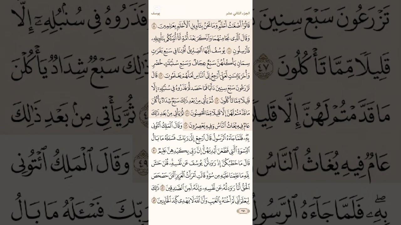 صفحة ( 241) #سورة_يوسف مكتوبة مكررة بصوت #ماهر_المعيقلي #الجزء_الثاني_عشر#قرآن