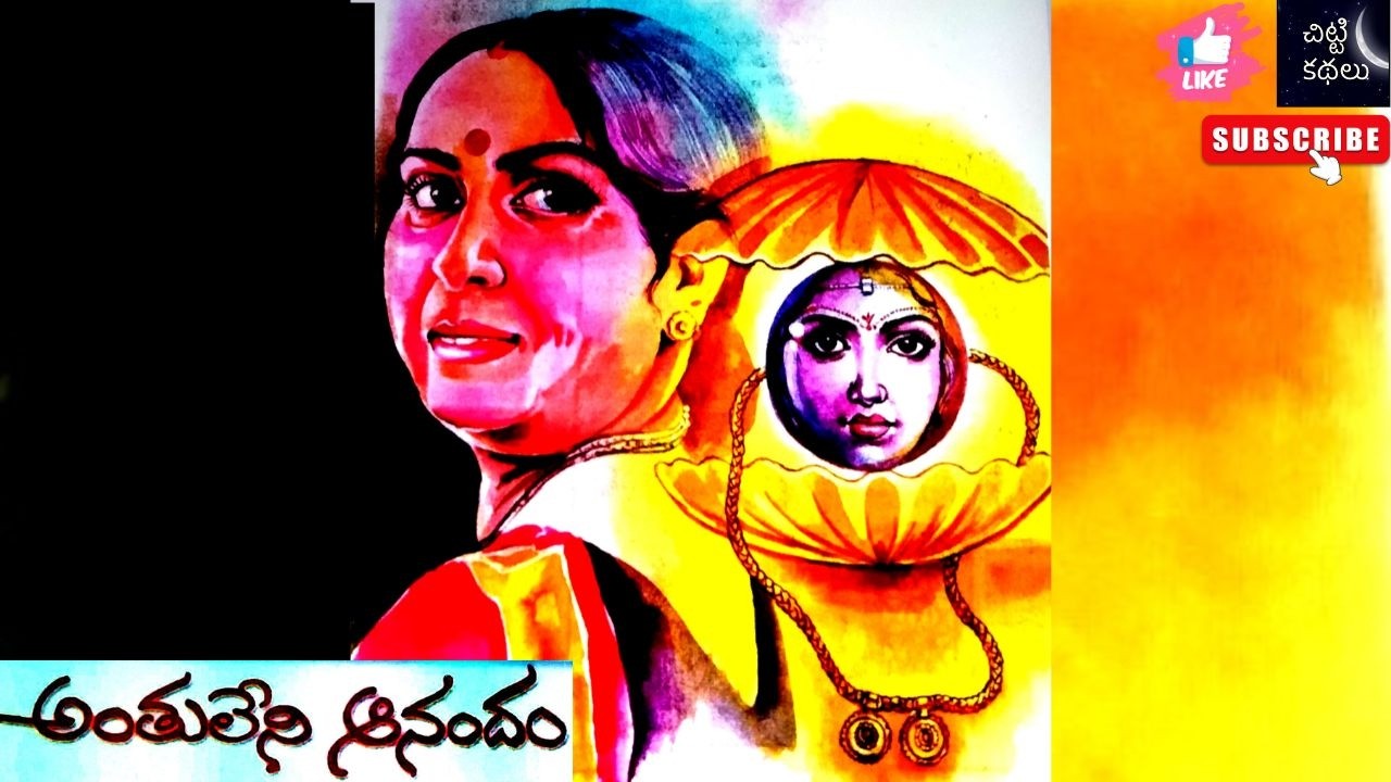 అంతులేని ఆనందం | Anthuleni anandham 