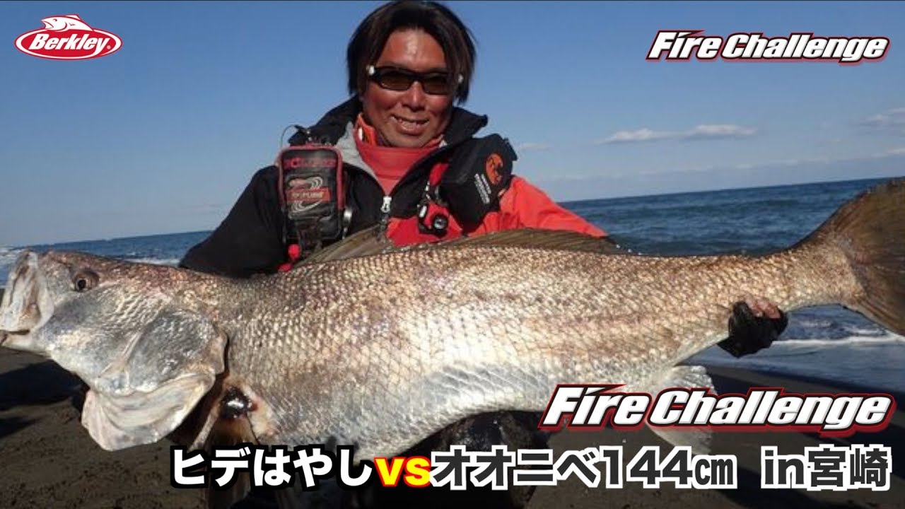 ヒデはやしVSオオニベ１４４cm　in宮崎　ファイヤーチャレンジ Vol.2