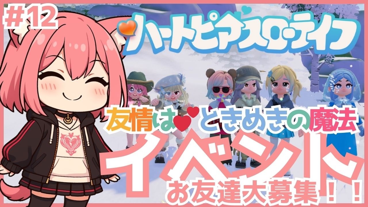 【 #ハートピアスローライフ 】友達大募集！かわちい世界で朝活スローライフ💕(12)【梅桃むむ】#Vtuber  #初見さん大歓迎 #参加型