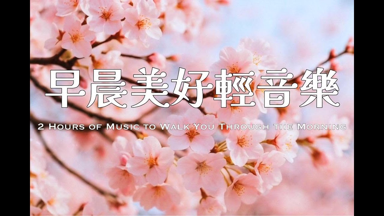 2小時輕快音樂 | 在櫻花微語的晨光裡，聽見心的呼吸| #relaxingmusic #goodmorningmusic #softmusic #早晨音樂 #冥想 #睡眠音樂 #安眠音楽