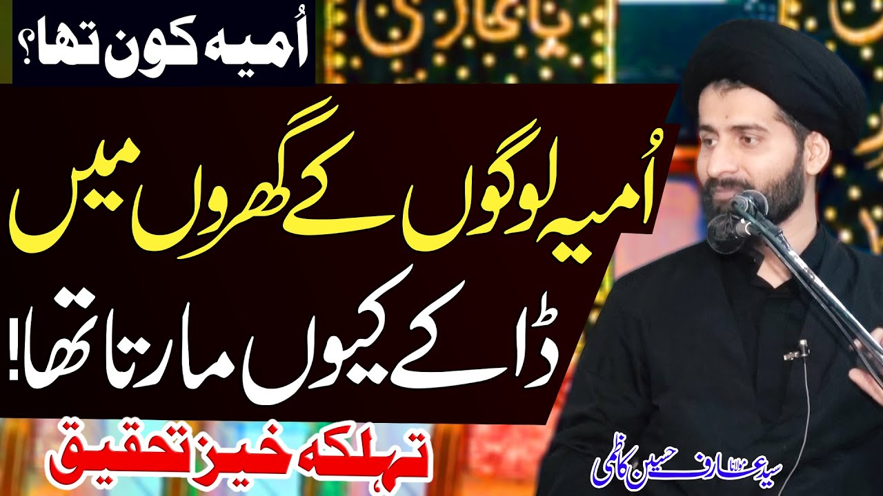 Umayya Kaun Tha..!! | Maulana Syed Arif Hussain Kazmi | 8K