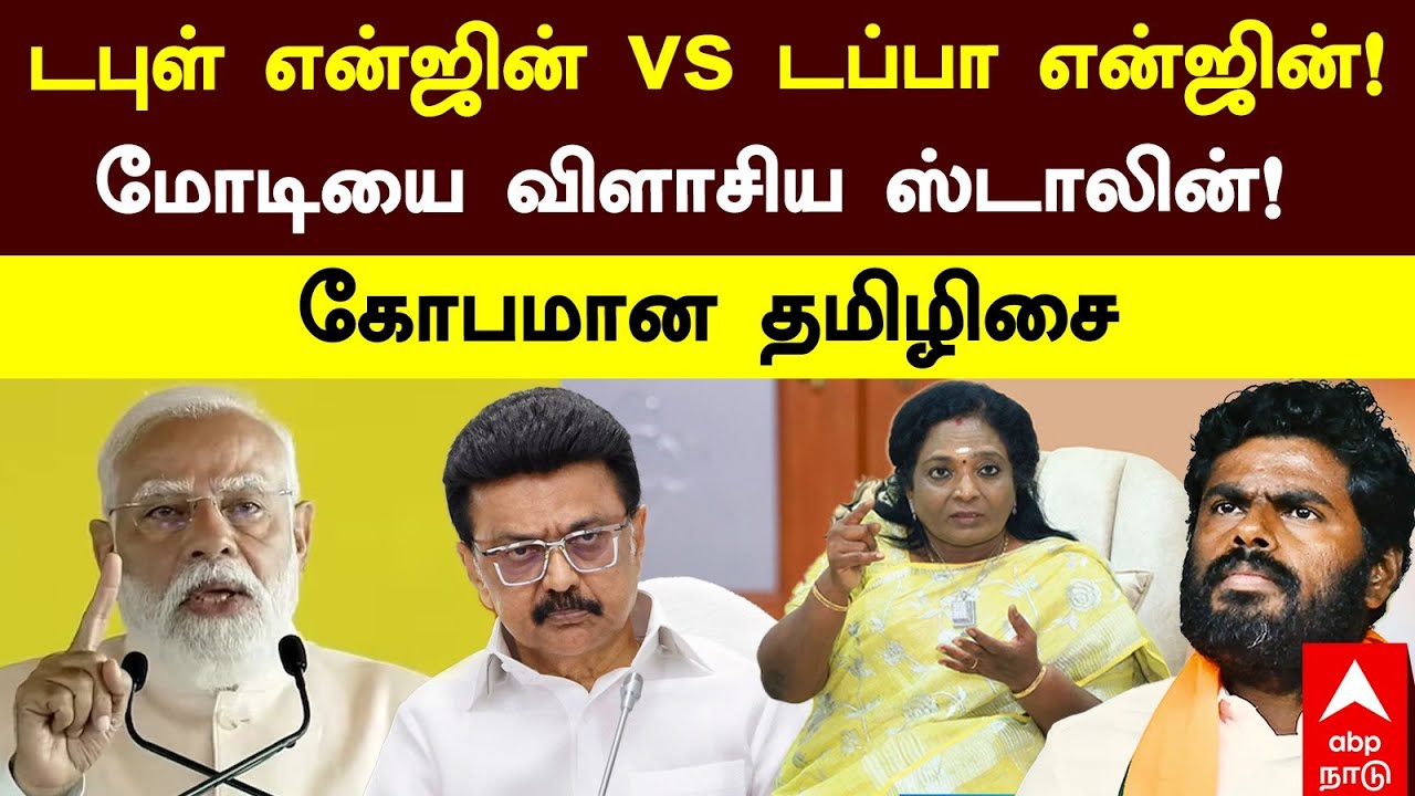 MK Stalin vs Modi | டபுள் என்ஜின் vs டப்பா என்ஜின்! மோடியை விளாசிய ஸ்டாலின்! கோபமான தமிழிசை
