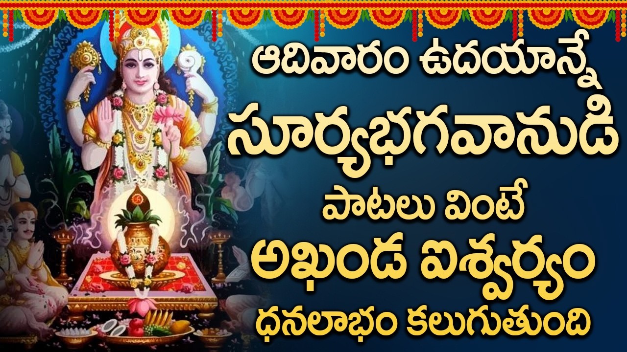సూర్య భగవాన్ ఉదయాన్నే పాట విన్నారంటే మీకు దుష్ప్రపీడలు, కీడు పోయి అదృష్టం బాగా పడుతుంది