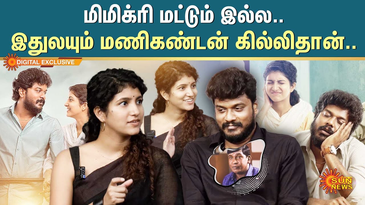 Good Night Movie | இன்னும் எவ்வளவு திறமைகள உள்ள வச்சிருக்கீங்க? | K.Manikandan | Sun News