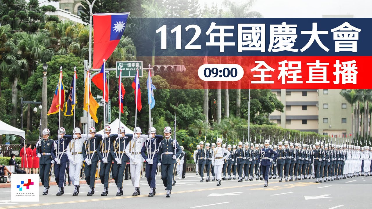 【完整公開】LIVE 112年國慶大會 全程直播