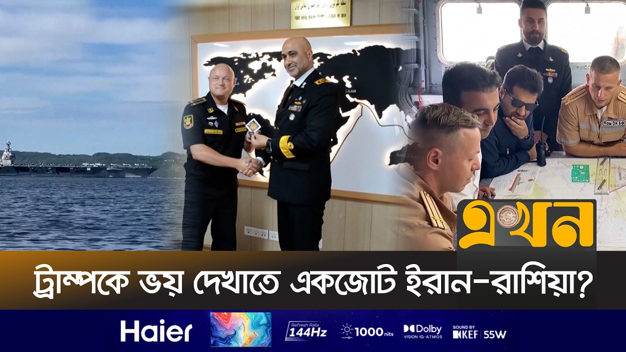যুক্তরাষ্ট্রের উত্তেজনার মাঝেই ইরানে রুশ রণতরী ‘স্টোইকি’ | Iran Russia Drill | Stoiky | Ekhon TV