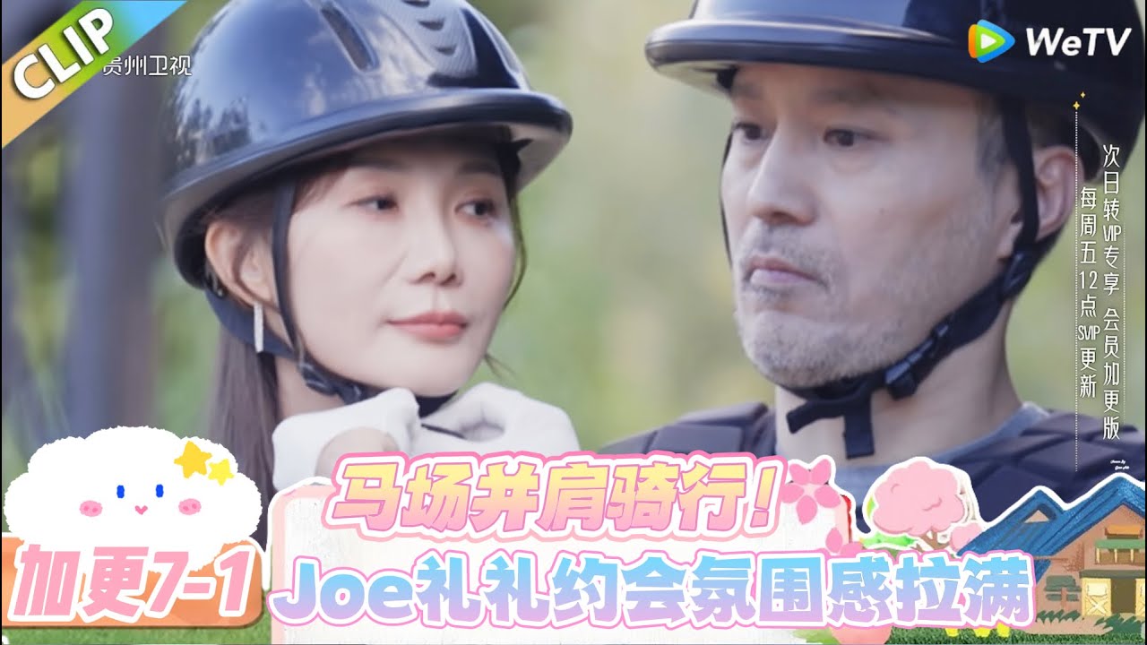 【SUB】日落时分说爱你 加更7-1：Joe 礼礼同骑马场，山野间藏尽温柔默契！#日落时分说爱你 #恋综