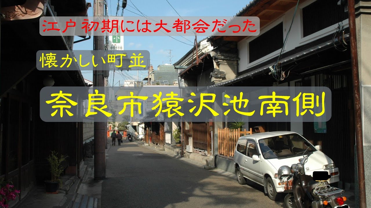 懐かしい町並　　奈良市猿沢池南側　　奈良県