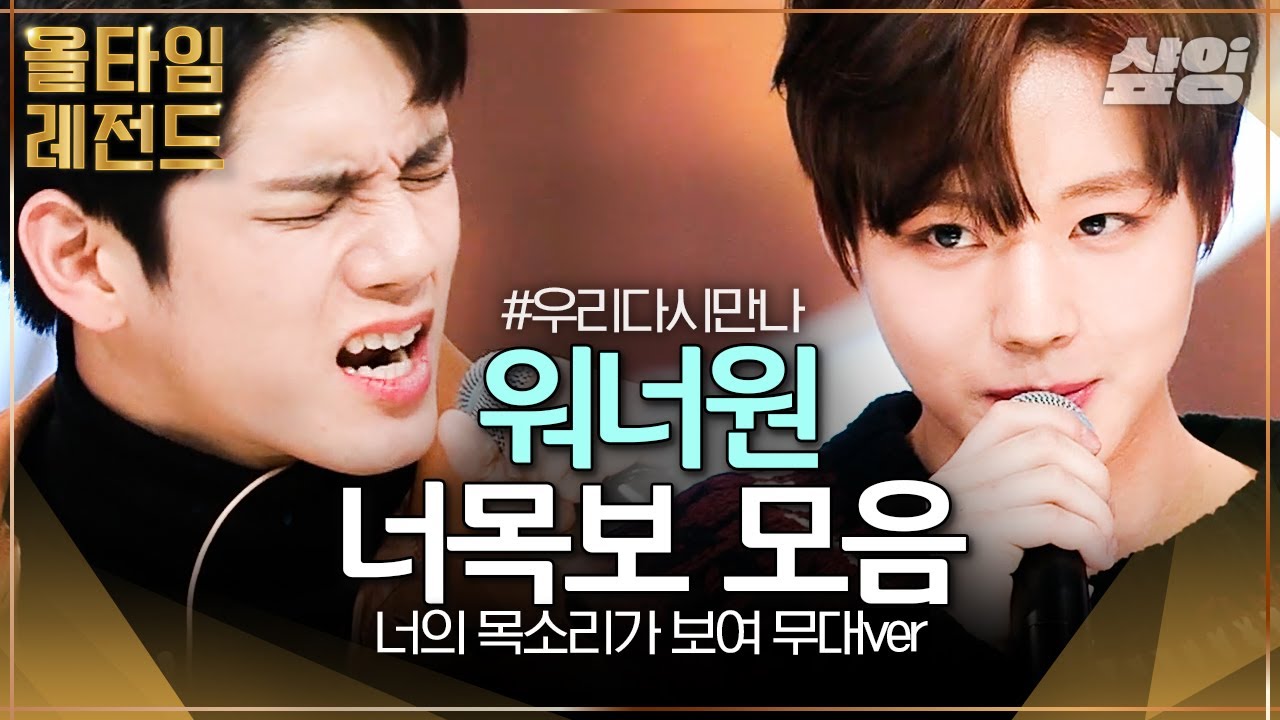 워너원 너의 목소리가 보여 무대 모음🔥 립싱크부터 비트박스까지 못 하는게 없는 우리원 자랑스럽다,,👍｜#워너원 #올타임레전드 #샾잉