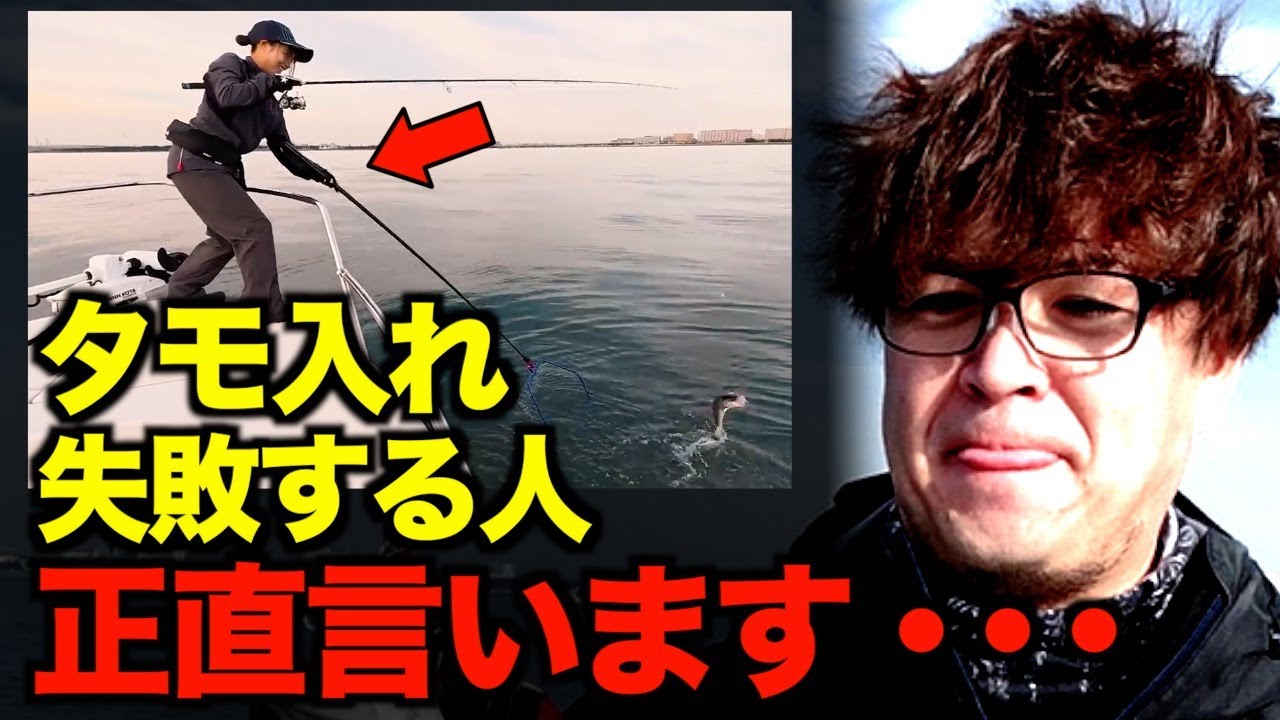 【村岡昌憲】こういうタモ入れ、全然ダメです